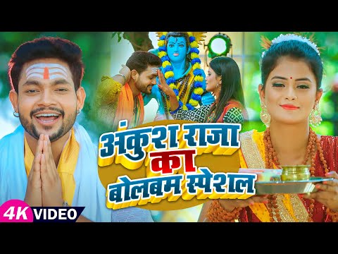 #Video Jukebox | अंकुश राजा का बोलबम स्पेशल | #Ankush Raja | बोलबम सांग | New Bolbam Hit Song