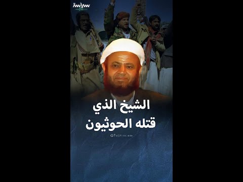 الشيخ صالح حنتوس الذي قضى بالرصاص بسبب تحفيظه الأطفال للقرآن