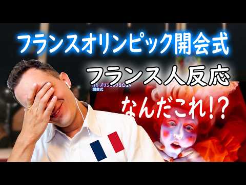 フランス オリンピック 開会式!びっくりすぎて爆笑した!フランス人の反応