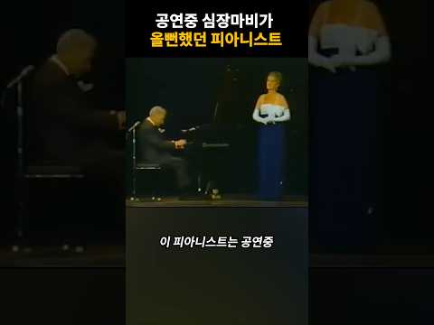 공연중 심장마비가 올뻔했던 피아니스트