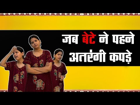Bete Ka Atrangi Fashion aur Pareshan Mummy | Kajal Chauhan