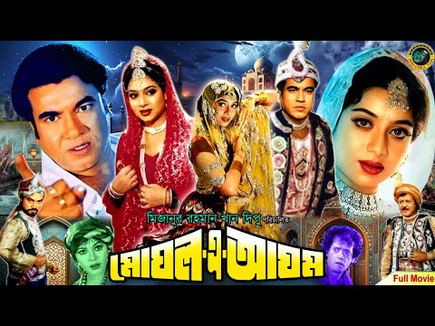 Mughal A Azam ( মোঘল এ আযম ) Bangla Full Movie | Manna | Shabnur | Sohel Rana | Nasrin | Nasir Khan