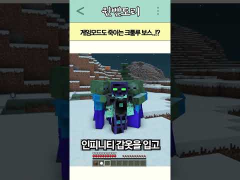 [마인크래프트] 겜모도 죽이는 크툴루 보스의 등장..!?