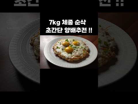 7kg 체중 순삭 초간단 양배추전 !! #shorts #다이어트 #양배추 #양배추전 #계란 #뇨리티브이