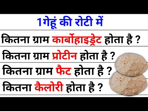 1 रोटी में कितनी कैलोरी होती है | Ek Roti Mein Kitna protein carbs fat Hote Hain