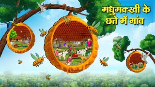 मधुमक्खी के छत्ते में गांव | Hindi Kahaniya | Hindi Stories | Hindi Kahaniyan | Story In Hindi