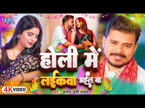 #Pramod Premi Yadav का सुपरहिट होली #Video Song 2025 - होली में लईकवा भईल | #Bhojpuri Holi Song 2025