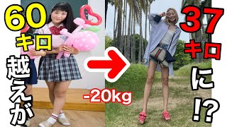 【最新版】あいなんが20キロ以上、痩せた方法！！！ 【ダイエット】