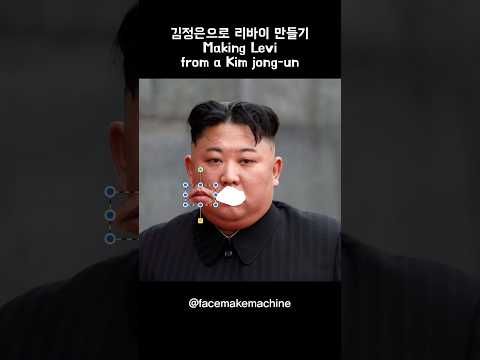 김정은으로 리바이 아커만 만들기 #진격의거인 #진격거