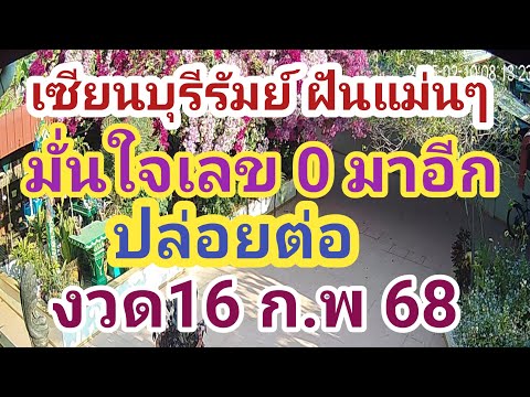 เซียนบุรีรัมย์ ปล่อยต่อ มั่นใจเลข 0 มาอีก สายเลขวิ่งต้องดู 16ก.พ68