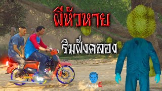ผีหัวหาย ที่ริมฝั่งคลอง | เรื่องเล่าผี