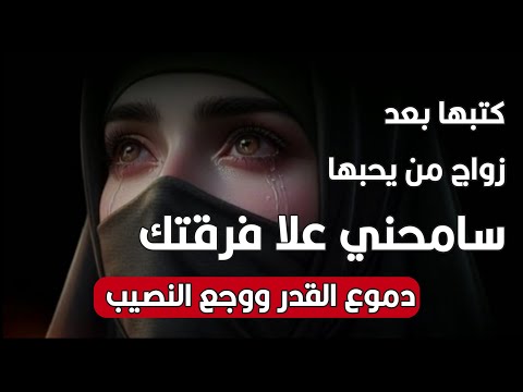 سامحني علا فرقتك😭 قصيده دموع القدر ووجع النصيب  ادا الشاعر ايمن هيسان
