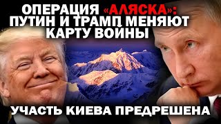 Операция «Аляска»: Путин и Трамп меняют карту войны. Участь Киева предрешена. / #ЗАУГЛОМ