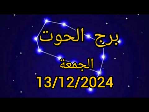 برج الحوت اليوم الجمعة 13/12/2024