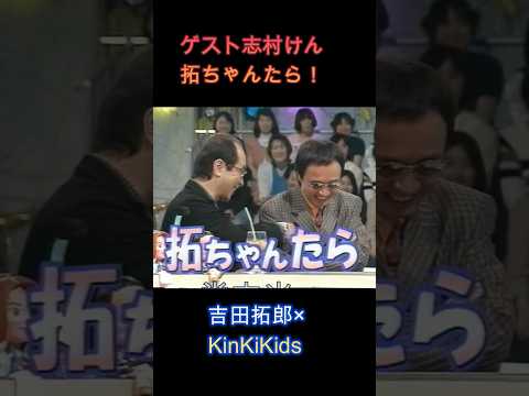 #０ゲスト志村けん 拓ちゃんたら！#吉田拓郎#KinKiKids#志村けん