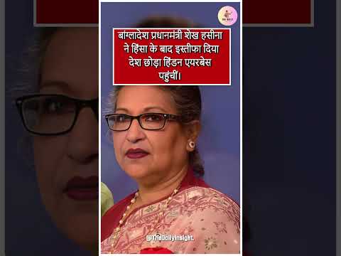 बांग्लादेश Sheikh Hasina ने हिंसा के बाद इस्तीफा दिया देश छोड़ा हिंडन एयरबेस पहुंचीं | News