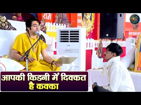 आपकी किडनी में दिक्कत है कक्का ~ Bageshwar Dham Sarkar | Divya Darbar | Latest Video