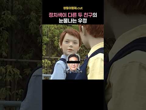 정치색이 다른 두 친구의 눈물나는 우정 #푸콘가족 #쌍둥이형제.cut
