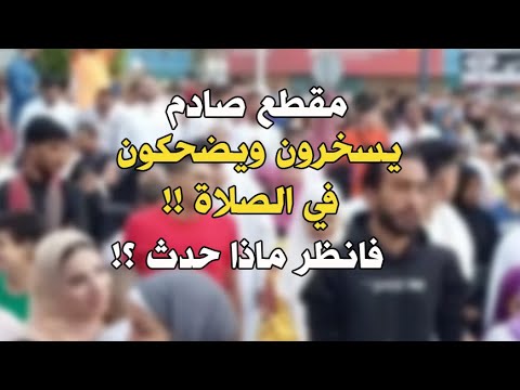 مقطع صـــادم | يسخرون ويضحكون في الصلاة فانظر ماذا حدث !!