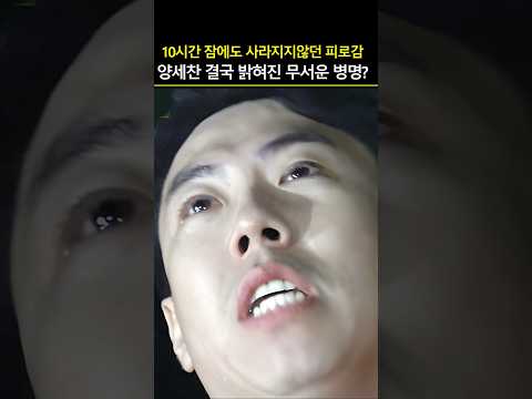 결국 밝힌 병명? 개그맨 양세찬