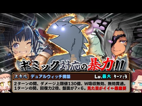 【ゆっくり実況】ネレと闇マドゥによる"デュアルウィッチ構築"が最強で最高過ぎる件について！【パズドラ】【ガンコラ】