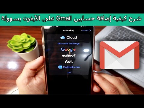 Gmail  بسهولة شرح كيفية إضافة حسابين  على الآيفون