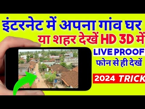 अपने गांव घर शहर 3D HD में अपने मोबाइल में ही देखें || Internet Par Apna Ghar Dekhe Best Trick 2024
