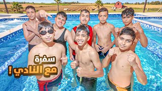 ‏طلعنا سفره مع النادي ‏للمزرعة ￼#1