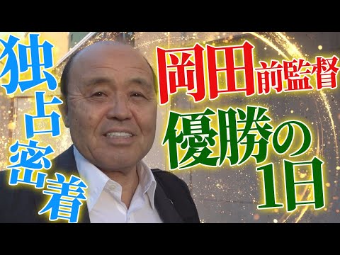 【独占】岡田前監督の”優勝の1日”に密着!