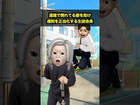 道端で倒れてる爺を助けて、遅刻を正当化する生徒会長