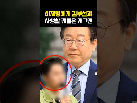 이재명에게 김부선과 사생활 캐물은 개그맨