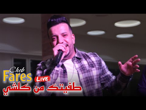 Cheb Fares Live 2023 - Tafitek men Kolchi طفيتك من كلشي ft Mounder Vegas (cover Sofiane Asla)