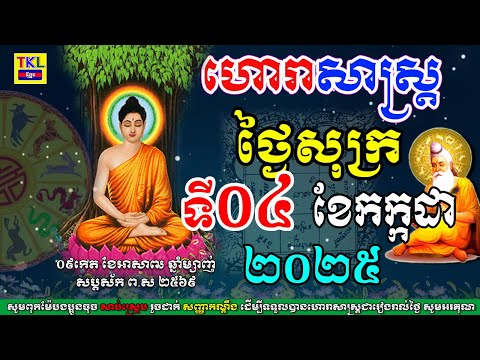 ហោរាសាស្រ្តសំរាប់ថ្ងៃសុក្រ ទី០៤ ខែកក្កដា ឆ្នាំ២០២៥, Khmer horoscope daily for July by TKL News