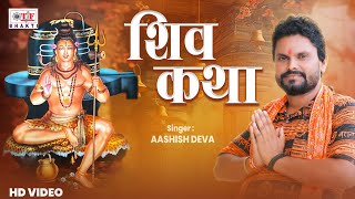 सुनिए ये अद्भुत शिव जी की कथा  | Shiv Katha | #Ashish Deva | Shiv Bhajan 2025