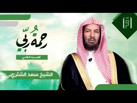 رحمة ربي (الجزء 2) | الحلقة (5) حفظ اللسان- الشيخ د. سعد الشثري