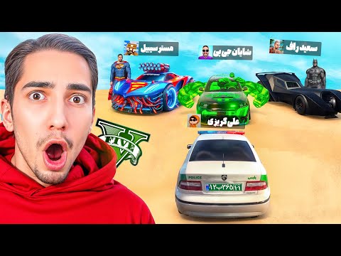 با ماشین قهرمانان توی جی تی ای قایم موشک رفتیم🦸🏼🔥GTA Hide and Seek