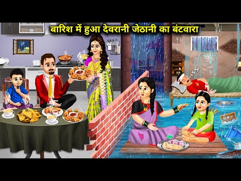 बारिश में हुआ देवरानी जेठानी का बंटवारा | Cartoon Videos | separation in two daughter in law's | Let