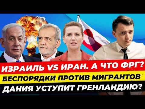 Главные новости 15.06: Израиль против Ирана. В Германии поднимут пенсии. Протесты в США. Миша Бур