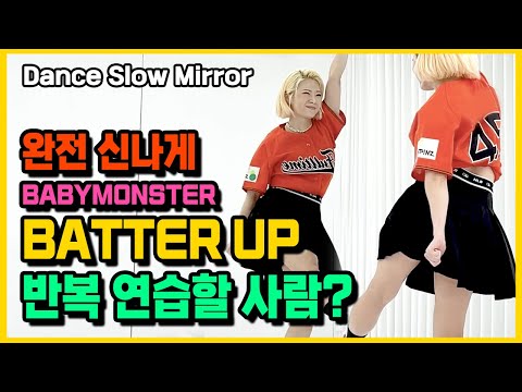 베이비몬스터 (BABYMONSTER) 'BATTER UP' 안무 신나게 연습할 사람?🙋🏼‍♀️ 거울모드 Dance Mirror Slow