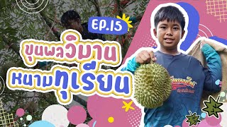 รายการ Proud เว่อร์ EP.15 ขุนพลวิมานหนามทุเรียน