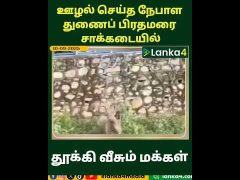 ஊழல் செய்த நேபாள துணைப் பிரதமரை சாக்கடையில் தூக்கி வீசும் மக்கள் | Lanka4news