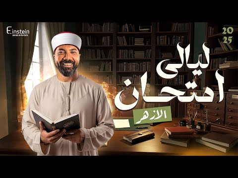 امتحانات الازهر 2022 و 2023 دور اول ودور ثاني "مجمع"