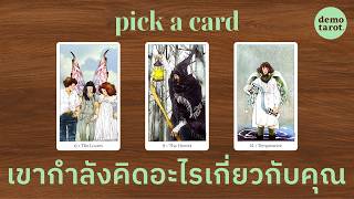 คนในใจ...เขากำลังคิดอะไรเกี่ยวกับคุณ 🍈💚 : PICK A CARD
