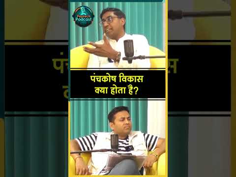 पंचकोष विकास क्या होता है? | Full Interview Link In Descrition