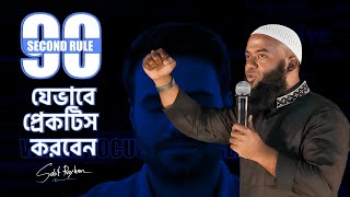 90 Sec Rule. (প্রেক্টিস করার নিয়ম )