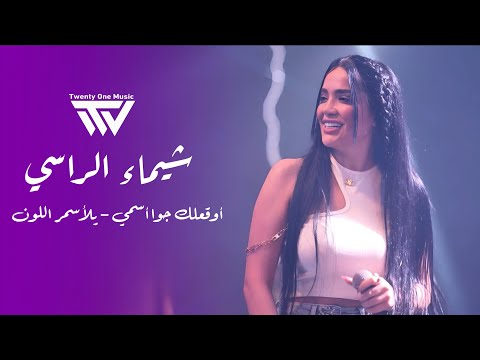 شيماء الراسي - أوقعلك جوا أسمي - يلأسمر اللون | 2025