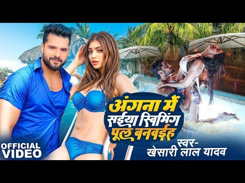 #Video - #Khesari Lal Yadav | अंगना में सैया स्विमिंग पूल बनवाया | Angna Me Saiya | Bhojpuri Song