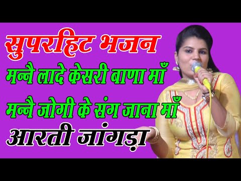 एक जोगण मीराबाई थी एक जोगण मैं हो गई | सुपरहिट भजन | Aarti Jangra | New Bhajan | DHM Bhakti 2025