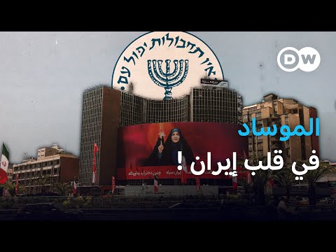 جواسيس الموساد في إيران: من هم؟ وكيف يتم تشغيلهم؟ | في عمق الخبر