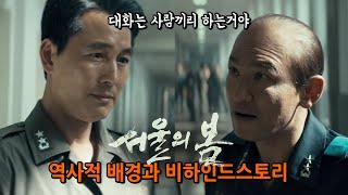 너! 인간 실격! 《서울의 봄》 비하인드 스토리 1탄